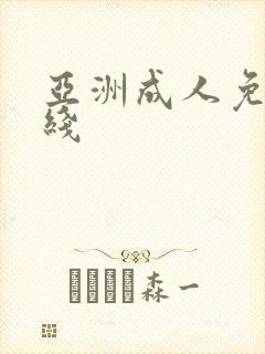 亚洲成人免费在线