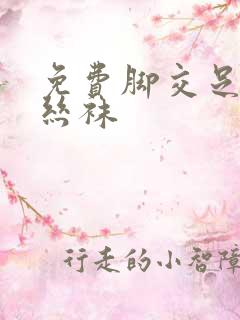 免费脚交足视频丝袜