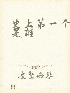 史上第一个皇帝是谁