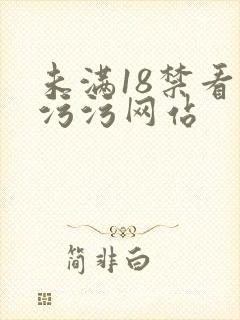 未满18禁看污污污网站