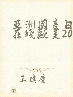 亚洲国产日韩a在线欧美2020