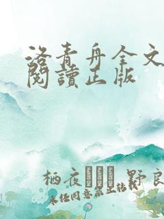 洛青舟全文免费阅读正版