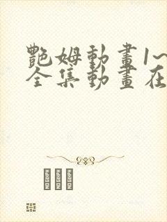 艳姆动画1~6全集动画在线观看