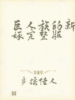 巨人族的新娘花嫁完整版