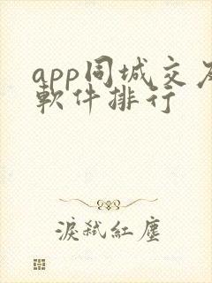 app同城交友软件排行