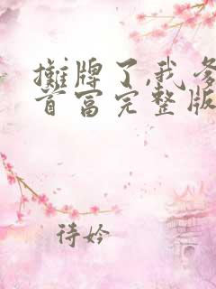 摊牌了,我爹是首富完整版