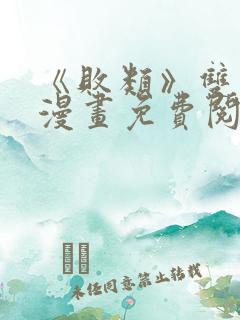 《败类》双男主漫画免费阅读