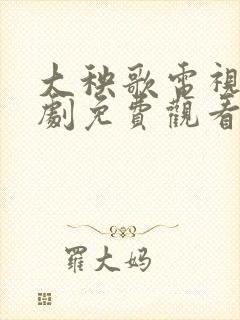 大秧歌电视连续剧免费观看