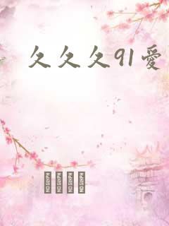 久久久91爱