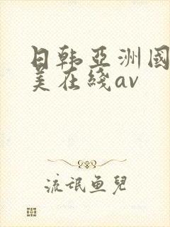 日韩亚洲国产欧美在线av
