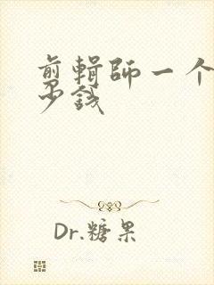 剪辑师一个月多少钱