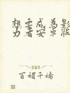 想要成为影之实力者安卓版下载