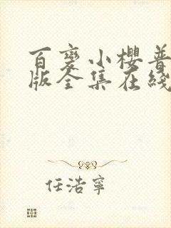 百变小樱普通话版全集在线观看完整版