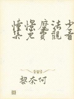 憧憬魔法少女全集免费观看