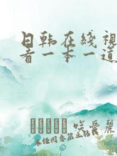 日韩在线视频观看一本一道