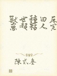 兽世种田反派崽崽超粘人完整阅读