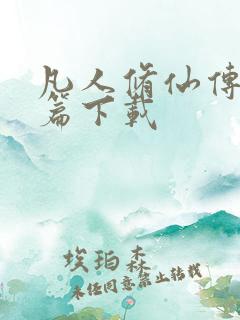 凡人修仙传人界篇下载