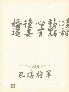 婚后心动:凌总追妻有点甜小说全文免费阅读