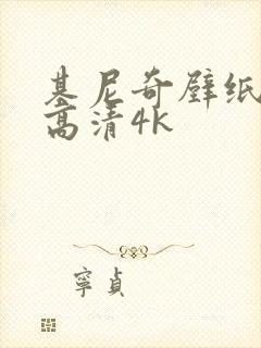 基尼奇壁纸全屏高清4k