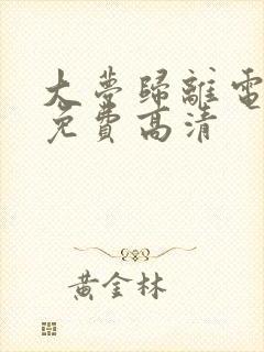 大梦归离电视剧免费高清