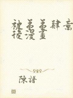 被弟弟肆意索取后漫画