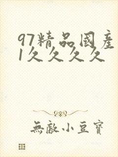 97精品国产91久久久久