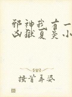 邪神我有一座大凶狱夏炎小说