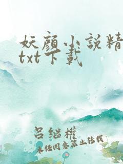 妖颜小说精校版txt下载