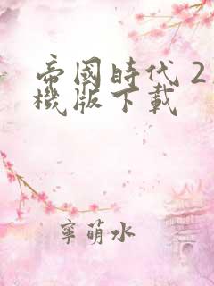 帝国时代 2单机版下载