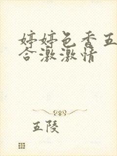 婷婷色香五月综合激激情