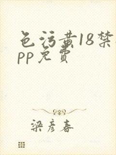 色污黄18禁app免费