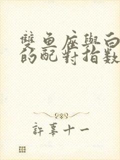 双鱼座与白羊座的配对指数