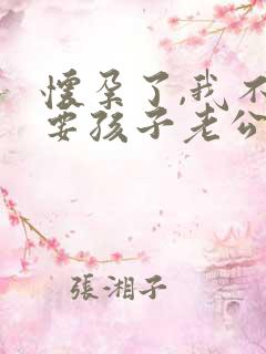 怀孕了,我不想要孩子老公想要 怎么办