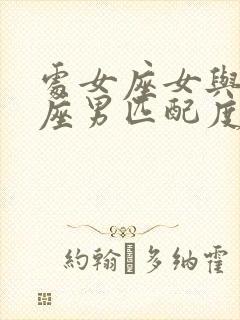 处女座女与天秤座男匹配度