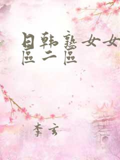 日韩熟女女优一区二区