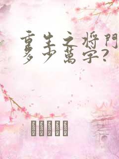 重生之将门毒后多少万字?