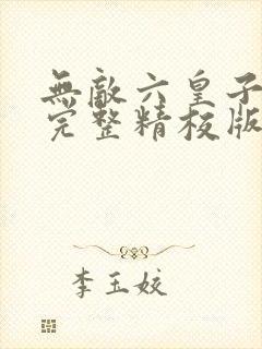 无敌六皇子云铮完整精校版