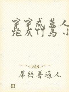 穿穿成万人迷的炮灰竹马 小说