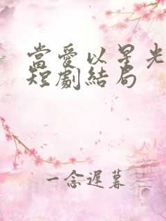 当爱以星光为牢短剧结局