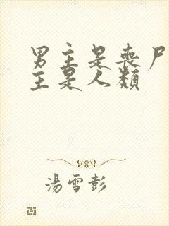 男主是丧尸王女主是人类