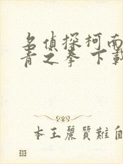 名侦探柯南:绀青之拳 下载