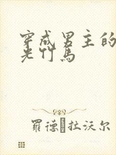 穿成男主的白月光竹马