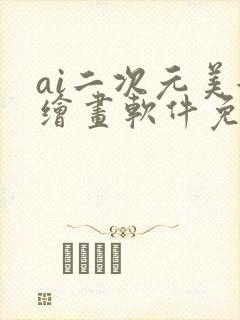 ai二次元美女绘画软件免费下载