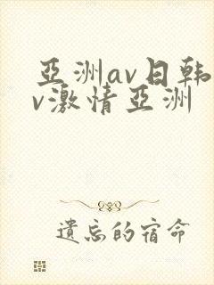 亚洲av日韩av激情亚洲