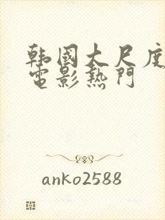 韩国大尺度情欲电影热门