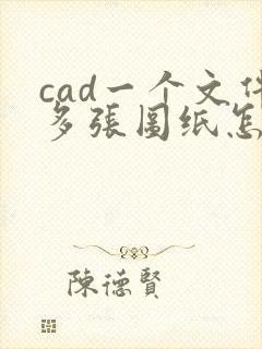 cad一个文件多张图纸怎么转成一个pdf