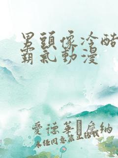 男头像冷酷帅气霸气动漫