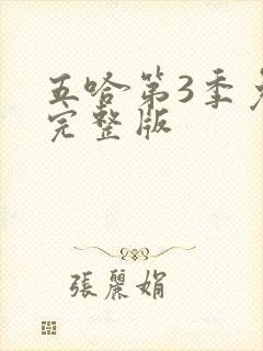 五哈第3季免费完整版