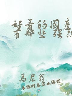 好看的国产动漫有哪些 强烈推荐