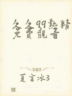 久久99热精品免费观看